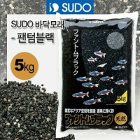 SUDO 바닥모래 팬텀블랙 5kg 흑사 소일 바닥재