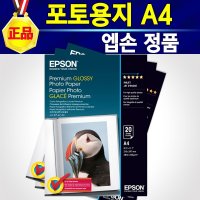 HP 삼성 캐논 브라더 엡손 LG 엘지 케논 앱손 잉크젯프린터 A4 포토프린터 / 최고급 프리미엄 광택 포토용지 인화용지 인화지 사진 현상용지 A4 20매