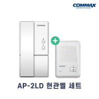 COMMAX 코맥스 세트 코맥스 인터폰 아날로그 용 AP-2LD DC24V