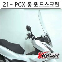 MSR 21- PCX 롱 윈드스크린 6927 오토바이 PCX튜닝