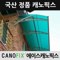 캐노픽스 1500x6600 주택 상가 카페 사무실 오피스텔 비가림 차양막 어닝설치