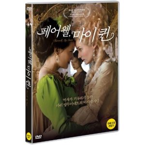 핫트랙스 DVD - 페어웰 마이 퀸 LES ADIEUX A LA REINE 17년 비디오여행 프로모션