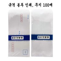 규격 편지봉투 인쇄 무지 100매 - D