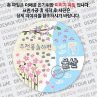 국내 여행 울산 주전몽돌해변 마그넷 마그네틱 자석 기념품 주문제작