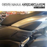 야마하 2021 NMAX125 카본 사이드바디스티커 포인트 뉴엔맥스 데칼튜닝 DIY