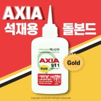 엑시아 911 석재 본드 돌 접착제 인조대리석 순간접착제 50g