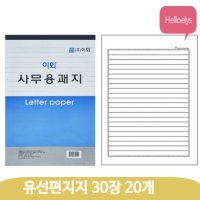 유선 편지지 양식 30매X20개 괘지 편선지 군인 문구 사무용 회사 글짓기