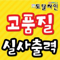 실사출력/대형출력/유포지/캘지/합성지/대형포스터