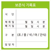 보존식 기록표 보존식기록지 방수 스티커 100장 70mmx70mm