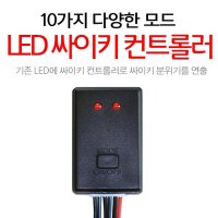 오토바이 자동차 LED 싸이키 컨트롤러 10기능 모듈 안개등 튜닝용품 1개