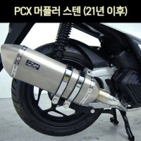 MSR PCX 21년 머플러 스텐 반도2개 P6958