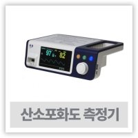 의료용산소포화도측정기 충전식 SPO2 PULSEOXYMETER