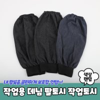 작업용 시보리 데님 팔토시 작업토시 PARABU-326-A