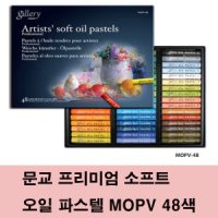 문교 프리미엄 소프트 오일 파스텔 MOPV 48색