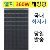 국산 한화 355W 엘지전자 360W 태양광패널 국내산 집열판 모듈 캠핑카