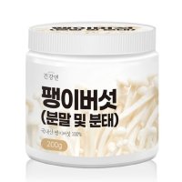 건강앤 팽이버섯분말 200g 국산 팽이버섯가루