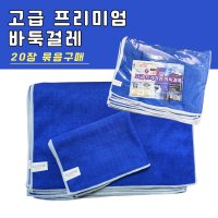 고급형 바둑판 걸레 20장 초극세사 고중량 손걸레 경편 바둑판크리너 미소진코리아 20개