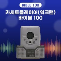 리모콘 카세트플레이어 워크맨 바이블100 영어회화 음악 청취  카세트 플레이어 워크맨 바이블100