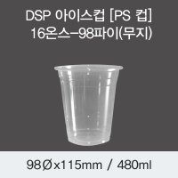 대성기업 DSP 아이스컵 PS 컵 16온스-98파이 무지 1 000EA