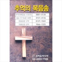 USB V A - 추억의 복음송 130곡 설교 주기도문 6편 한글성경 구약 신약