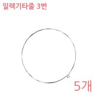 국산 일렉기타줄 3번줄 5개(G현) 낱선 연습용 전자기타스트링