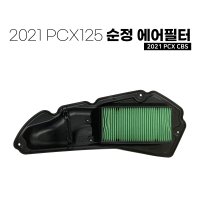 혼다 2021 PCX125 CBS 순정 에어필터 에어클리너