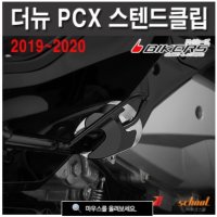 PCX125 사이드 스텐드클립 커버 스탠드클립 바이커스 P7637