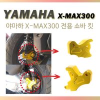 야마하 XMAX300 쇼바킷 엑스맥스 쇼바키트 튜닝파츠