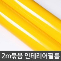 고광택시트지 2m묶음 헤라증정 W2B2-IH711