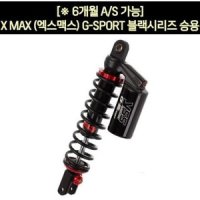 YSS XMAX 엑스맥스 17 쇼바 G-SPORT 블랙승용 P5918