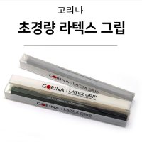 당구그립 고리나 초경량 라텍스 그립