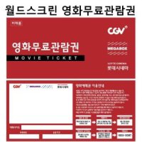 CGV/롯데시네마/메가박스 영화예매권/영화관람권(2인중1인 PC무료예매권)100매