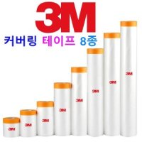 3M 8. 3M 커버링 테이프 보양비닐 테이프 페인트 칠 270