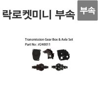 RCZAM 락로켓 미니 기어 박스 Transmisson Gear BOX & Axle Set 240011