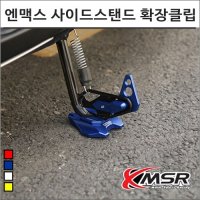 MSR 21- 엔맥스 사이드스탠드 확장클립 세트 7348 스쿠터튜닝