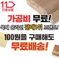 [가공비무료] DIY 목재 재단 미송 삼나무 MDF 원판 원목가공 합판