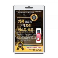 음반USB 명품클래식 거장20인 130곡