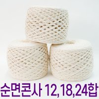 24합 18합 면사 순면실 순면콘사 코튼 면뜨개실