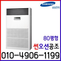 인버터 냉난방기 중대형 스탠드 80평형 업소용 냉온풍기 AP-SG803HS