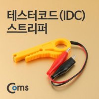 테스터 코드 IDC 스트리퍼