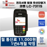 코밴 LC-7311S 휴대용카드단말기 무선카드단말기 배달카드단말기  1년