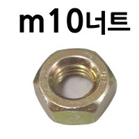 철너트 m10볼트용 너트