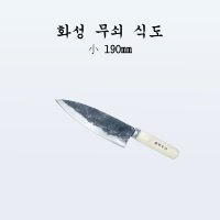 부경마켓 국산 주방 식도 전통칼 화성 무쇠 식도 소190mm