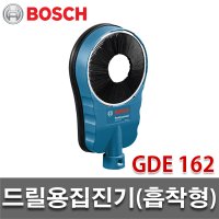 보쉬 BOSCH 집진기 흡착형 68-162mm 보쉬햄머드릴 GDE162