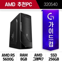 오딘 컴퓨터 데스크탑 본체 AMD 5600G (320540) 린2M 리니지리마스터 스타 게이밍 조립PC