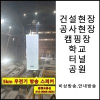 [윈정보통신]무선스피커, 무선방송시스템, DXE2400 무전기방송,비상방송,비상호출,비상안내,안내방송