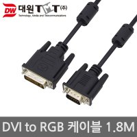 대원TMT DVI-I to VGA 케이블 (DW-DVIRGB 1.8m)