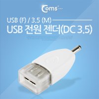 IT653 Coms USB to DC 3.5 전원 젠더  1