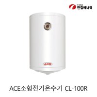 한길에너텍 ACE 전기온수기 100L / CL-100R