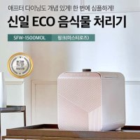 신일 3L 음식물처리기 SFW-1500MOL 고온건조 국산